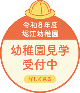 幼稚園見学受付中 詳しく見る